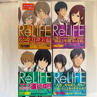 リライフ = ReLIFE 1～4 4冊セット  3巻未開封 限定付録付き 夜宵(青年漫画)