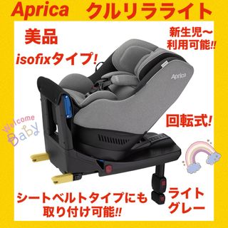 アップリカ(Aprica)の【美品】アップリカチャイルドシート クルリラライトisofix ★状態綺麗★(自動車用チャイルドシート本体)