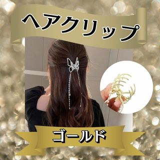 ヘアクリップ　ゴールド バタフライ ラインストーン　蝶　ビジュー パール　上品(バレッタ/ヘアクリップ)