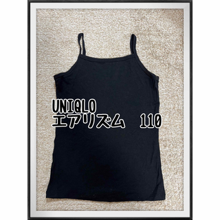 ユニクロ(UNIQLO)のUNIQLO ユニクロ　エアリズム　下着　シャツ　肌着　インナー　黒　110(下着)