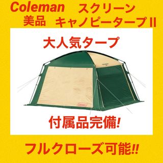 コールマン(Coleman)の【美品】コールマンテント スクリーンキャノピータープⅡ ★大人気タープ★(テント/タープ)