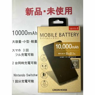 モバイルバッテリー.新品未使用グリーンハウス.10000mAh.PSE適合418(バッテリー/充電器)