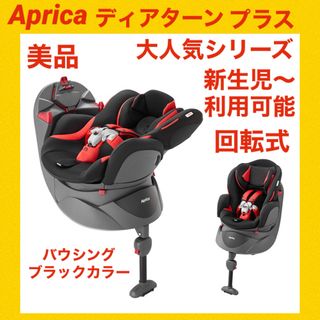 『美品』アップリカチャイルドシート ディアターンプラス バウシングブラック