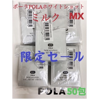 ポーラ(POLA)の限定セールPOLA ポーラホワイトショット ミルク　MXサンプル 50包(乳液/ミルク)