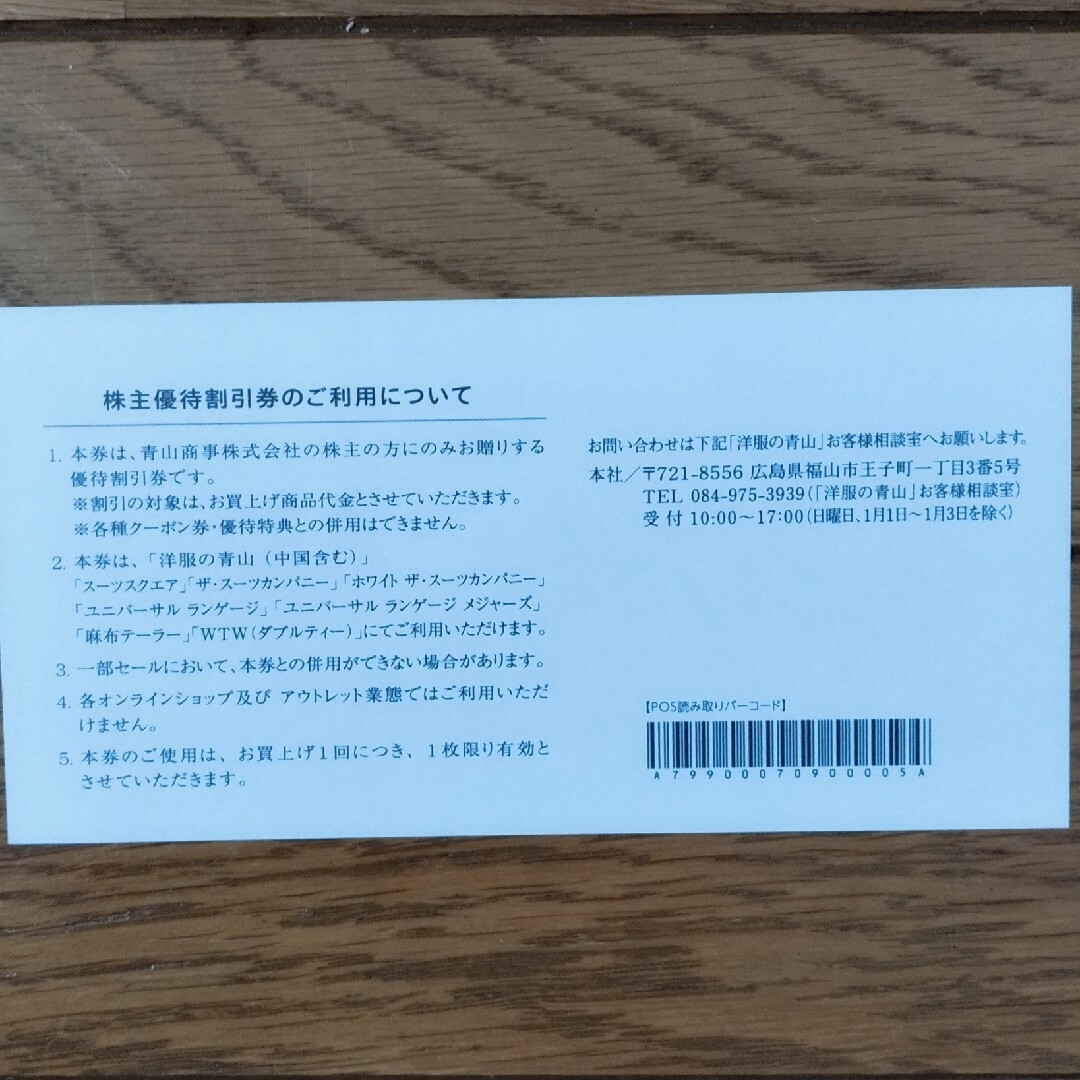 青山商事 洋服の青山 株主優待券 20%OFF券 チケットの優待券/割引券(ショッピング)の商品写真