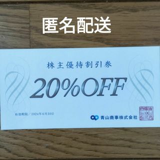 青山商事 洋服の青山 株主優待券 20%OFF券(ショッピング)