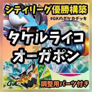 ポケモン(ポケモン)のタケルライコex オーガポンex シティ優勝 ポケモンカード 構築済みデッキ(Box/デッキ/パック)