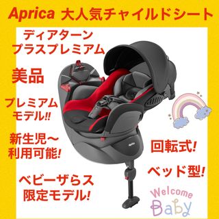 アップリカ(Aprica)の【美品】アップリカチャイルドシート ディアターンプラスプレミアム ★限定カラー★(自動車用チャイルドシート本体)