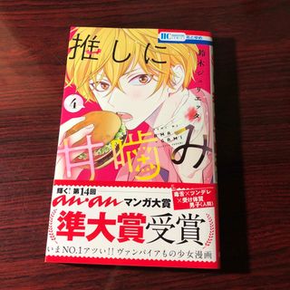 推しに甘噛み 4巻 鈴木ジュリエッタ ②(少女漫画)