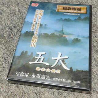 五大　地・水・火・風・空 DVD(趣味/実用)