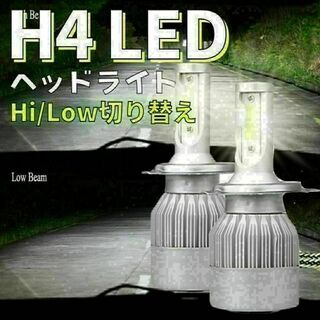 H4 LEDヘッドライト 車 LED 2個セット バルブ ホワイト　切替(汎用パーツ)