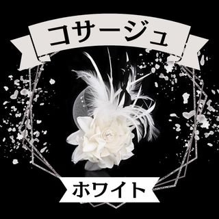 コサージュ ホワイト 大きめ　フォーマル　フラワー 入学式　卒業式 結婚式　白(ブローチ/コサージュ)