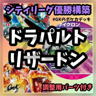 ポケモン(ポケモン)のドラパルトex リザードンex シティリーグ優勝 ポケモンカード 構築済みデッキ(Box/デッキ/パック)