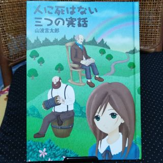 人に死はない三つの実話 / 山波 言太郎(人文/社会)