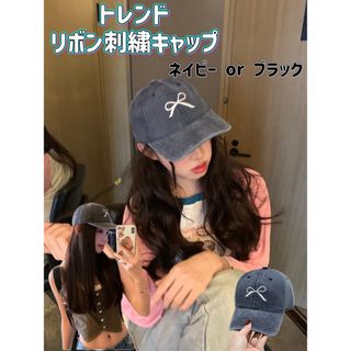 レディース　帽子　キャップ　リボン　ブラック　ネイビー　大人可愛い　流行　新品(キャップ)