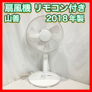 ヤマゼン(山善)の扇風機 リモコン付き 2018年製 山善 YLR-C30(扇風機)