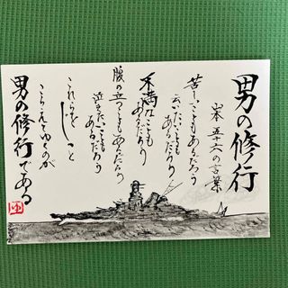 男の修行(書)