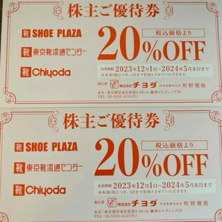 チヨダ(Chiyoda)のチヨダ 株主優待券 2枚 SHOE-PLAZA 東京靴流通センター(ショッピング)