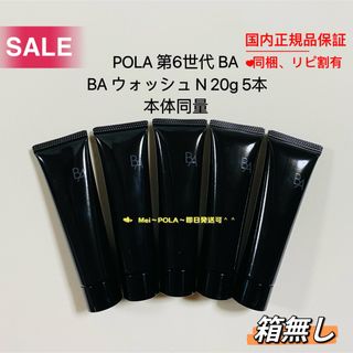 【感謝セール】pola 新BA ウォッシュ N 20g 5本 本体同量 箱無し