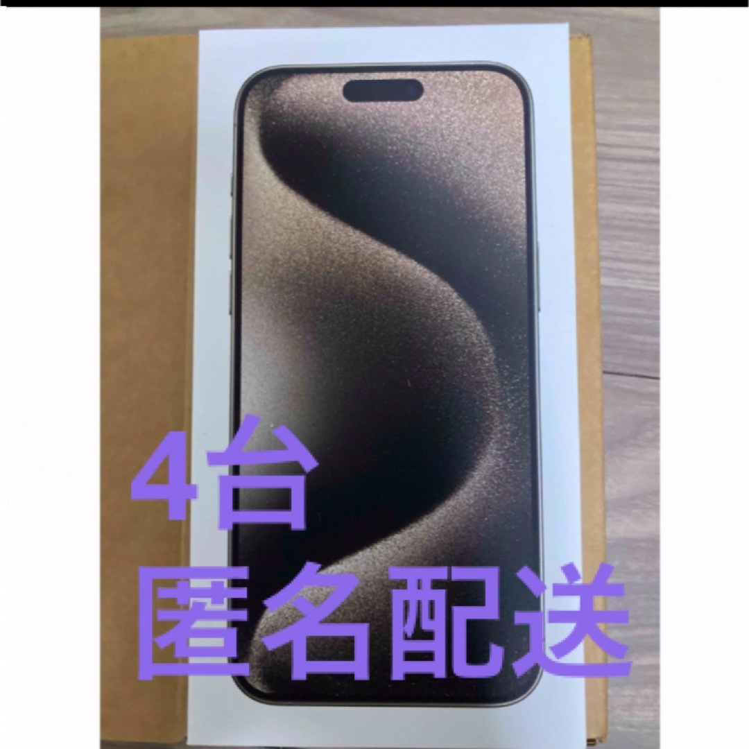 Apple - 4台セット iPhone 15 Pro Max 256GB ナチュラルチタニウムの Apple - 4台セット iPhone 15 Pro Max 256GB ナチュラルチタニウムの