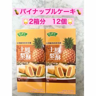 みんな大好き！ 竹葉堂  鳳梨酥 パイナップルケーキ 2箱セット12個 台湾(菓子/デザート)