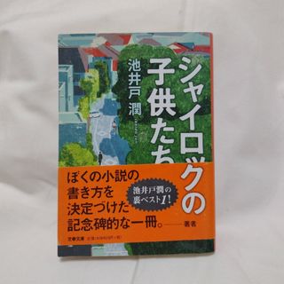 文春文庫 - ★【2冊で¥300‼】シャイロックの子供たち