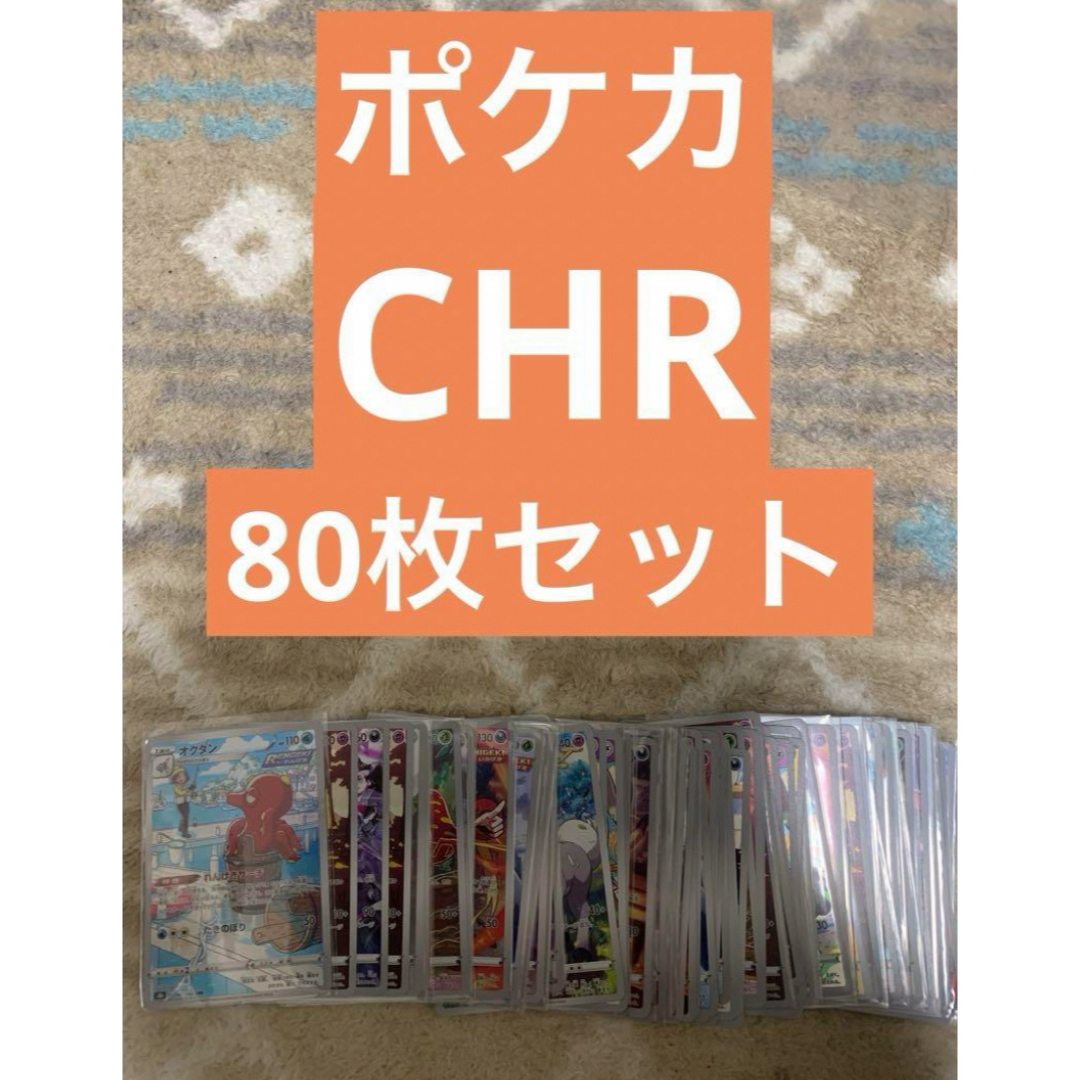 ポケカ　CHR80枚セット エンタメ/ホビーのトレーディングカード(シングルカード)の商品写真