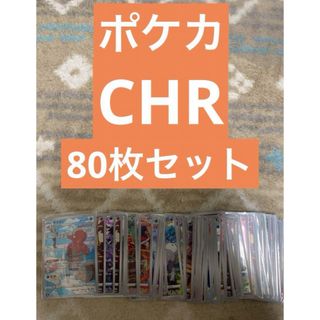 ポケカ　CHR80枚セット(シングルカード)