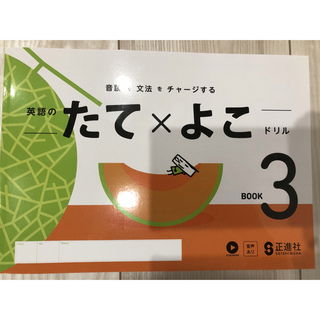 英語のたて×よこドリルBook 3 【未使用品、見本品】(語学/参考書)