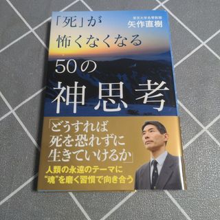 「死」が怖くなくなる５０の神思考