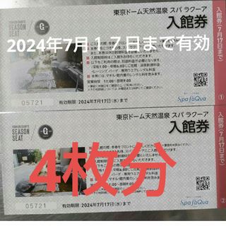 4枚分】 東京ドームシティ スパラクーア 入館券  7月17日まで 割増不要(その他)