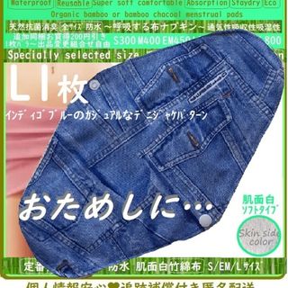 L1デニジャケ☘️防水布ナプキン♪オーガニック竹綿　温活ライナー～夜用～尿漏れも(その他)