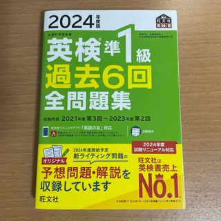 オウブンシャ(旺文社)の2024年度版 英検準1級 過去6回全問題集(語学/参考書)