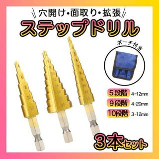 ステップドリル 3本セット ドリルセット DIY 日曜大工 工具 穴あけ 面取り