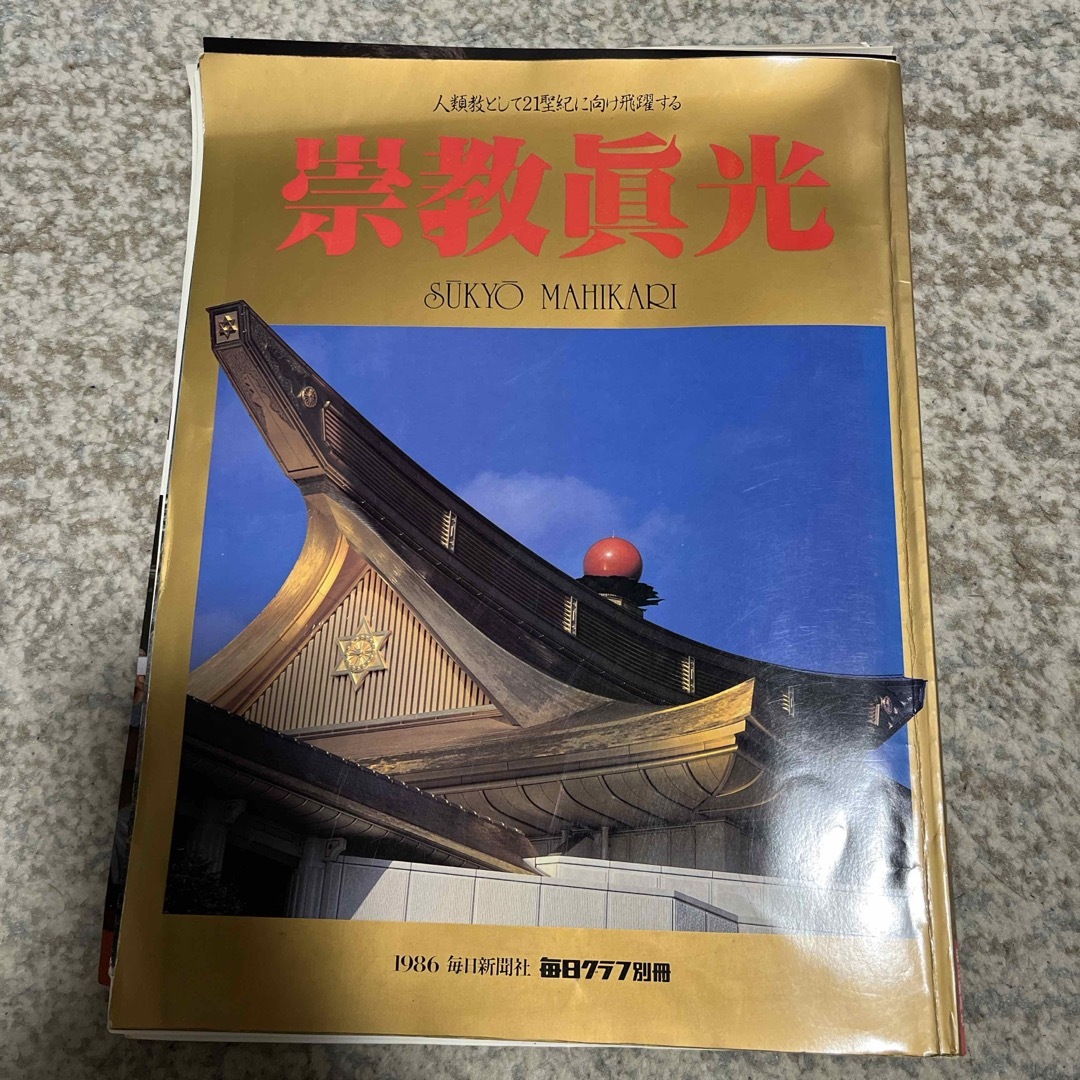 祟教真光 毎日グラフ別冊②の通販 by tetsulove's shop|ラクマ 祟教真光 毎日グラフ別冊②の通販 by tetsulove's shop|ラクマ