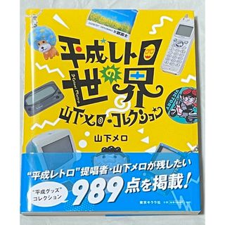 平成レトロの世界 山下メロ・コレクション(アート/エンタメ)