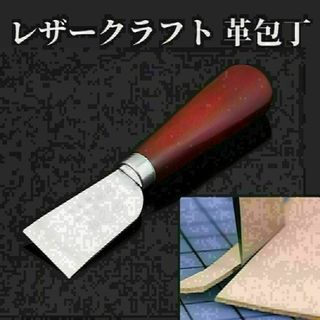 レザークラフト 革包丁 裁断 革たち 直刃 ステンレス DIY 革漉き 工具(各種パーツ)