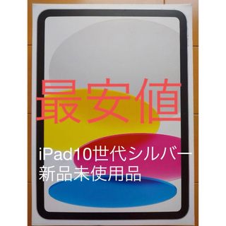 アイパッド(iPad)の早い者勝ち　iPad10世代64GBシルバー［新品未使用品］(タブレット)