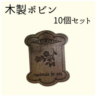 糸巻き ボビン 10セット 木製 残り糸 糸 刺し子 アンティーク調 裁縫道具(その他)