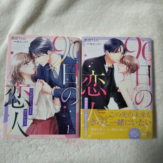 90日の恋人～同居契約から始まる愛され生活～ 1、2巻★全巻セット★完結(女性漫画)