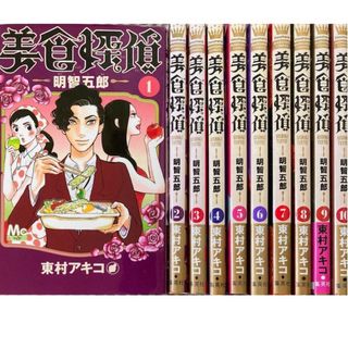 シュウエイシャ(集英社)の美食探偵明智五郎1-10巻まで[最新刊]東村アキコ★〒無料★ドラマ化/中村倫也(全巻セット)