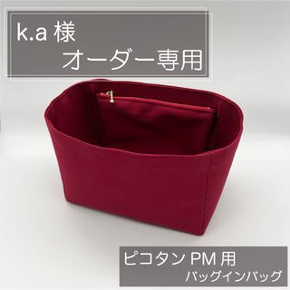 k.a様専用ページ/ピコタンPM用バッグインバッグ/インナーバッグ(ハンドバッグ)