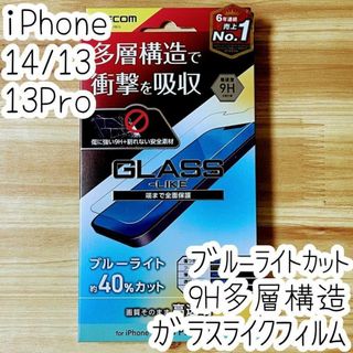 iPhone 14・13 Pro・13 ガラスライクフィルム ブルーライトカット(保護フィルム)