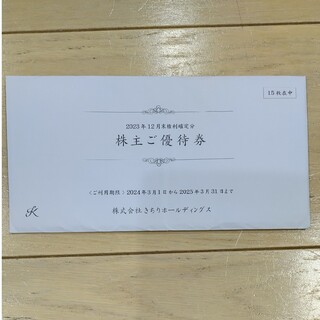 KICHIRI　きちり　株主優待券22500円分(その他)