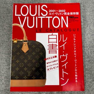 ルイヴィトン(LOUIS VUITTON)のルイヴィトン　白書　2001年~2002年　完全保存版　本　雑誌(その他)