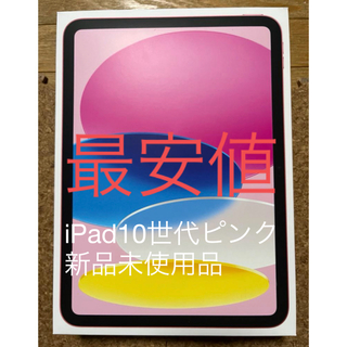 アイパッド(iPad)の早い者勝ち　iPad10世代64GBピンク［新品未使用品］(タブレット)