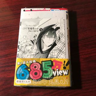 うちの黒魔導士がかわいすぎる！2巻 たきどん 三洋堂書店 特典付き ②(少女漫画)