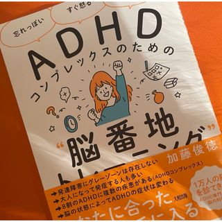 ＡＤＨＤコンプレックスのための“脳番地トレーニング”(健康/医学)