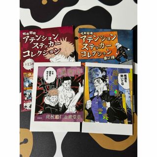 ジュジュツカイセン(呪術廻戦)の呪術廻戦　アテンションステッカーコレクション(キャラクターグッズ)