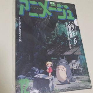 ジブリ - ジブリ　アニメージュ　クリアファイル　ファイル　となりのトトロ